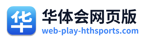 华体会网页版